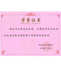 河北省洗滌業協會第三屆理事會副會長-洗滌機械